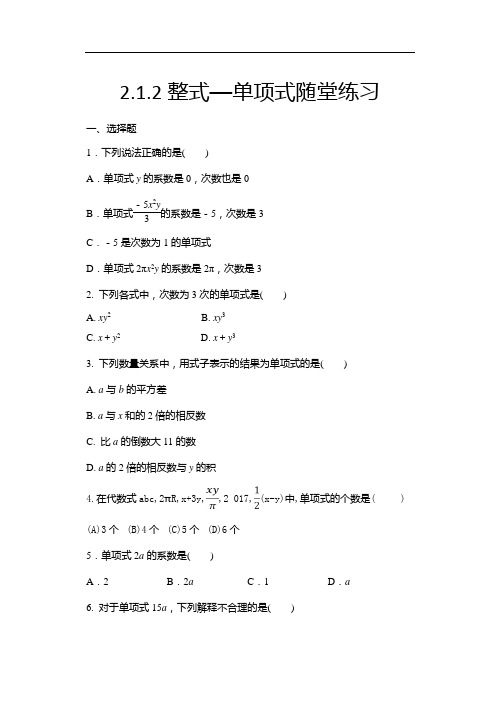 2020年秋人教版七年级数学上册随课练——2.1.2整式--单项式随堂练习