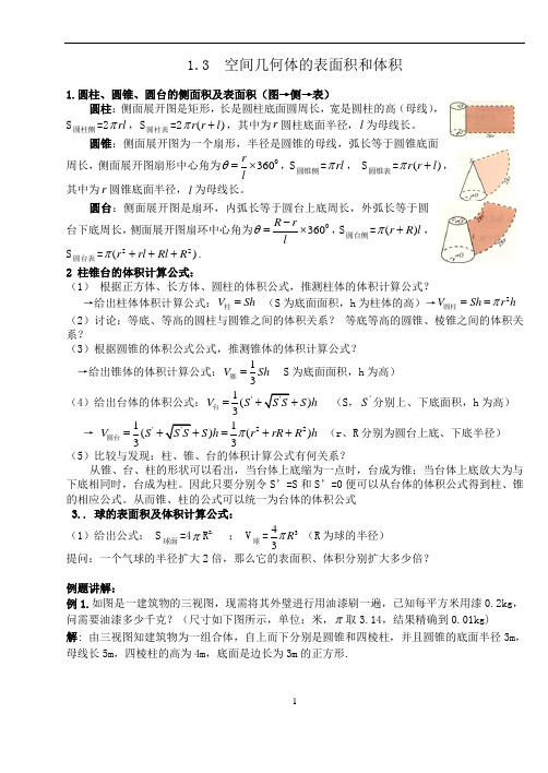 1.3空间几何体的表面积和体积教案