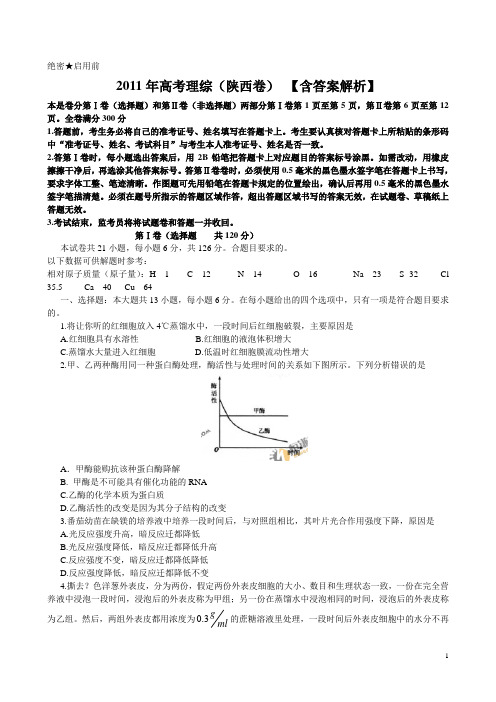 2011年陕西高考理综试题及答案详解