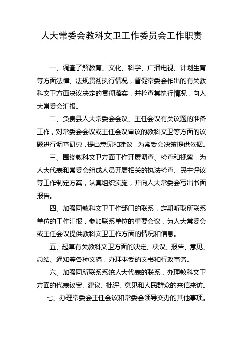 人大常委会教科文卫工作委员会工作职责