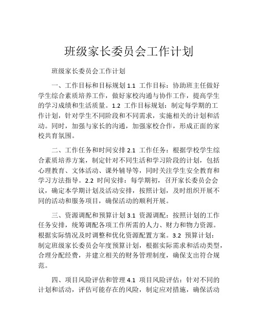 班级家长委员会工作计划