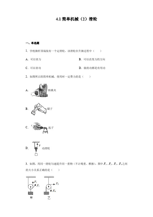 沪教版(上海)八年级第二学期物理 4.1简单机械(2)滑轮(含答案)