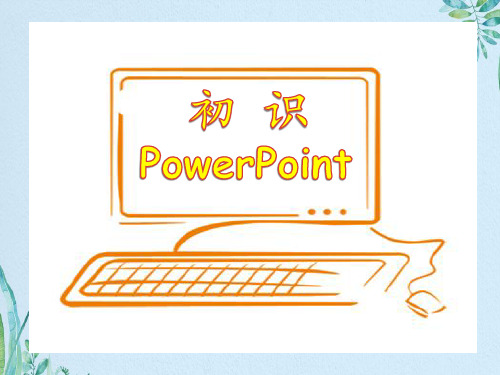 五年级下册信息技术课件-2.4初识PowerPoint｜浙江摄影版( 新) (共9张PPT)