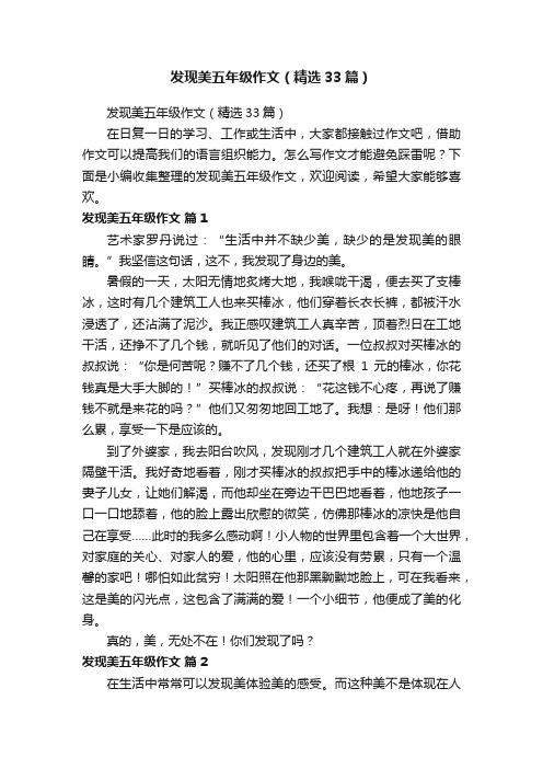 发现美五年级作文（精选33篇）