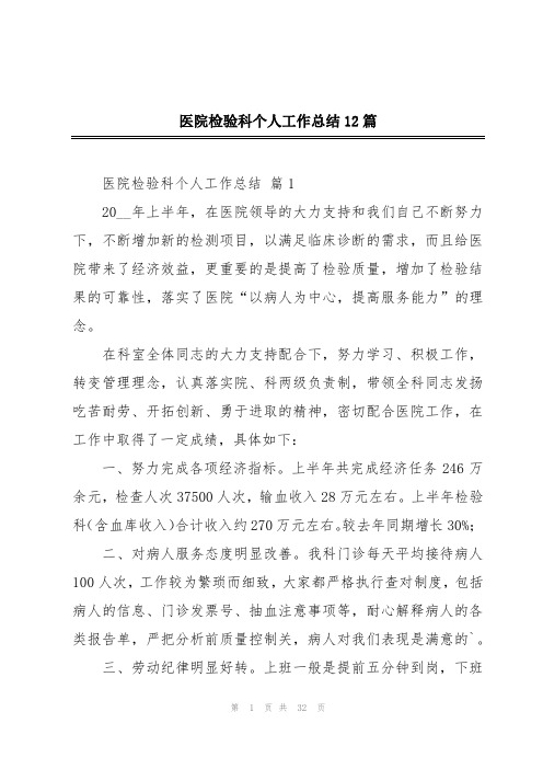 医院检验科个人工作总结12篇