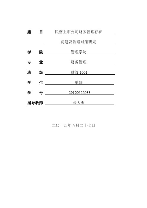 民营上市公司财务管理问题及治理对策研究论文学位论文