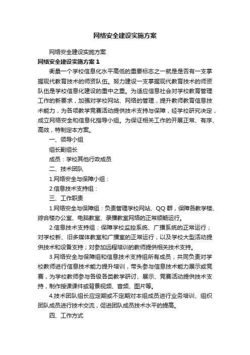 网络安全建设实施方案