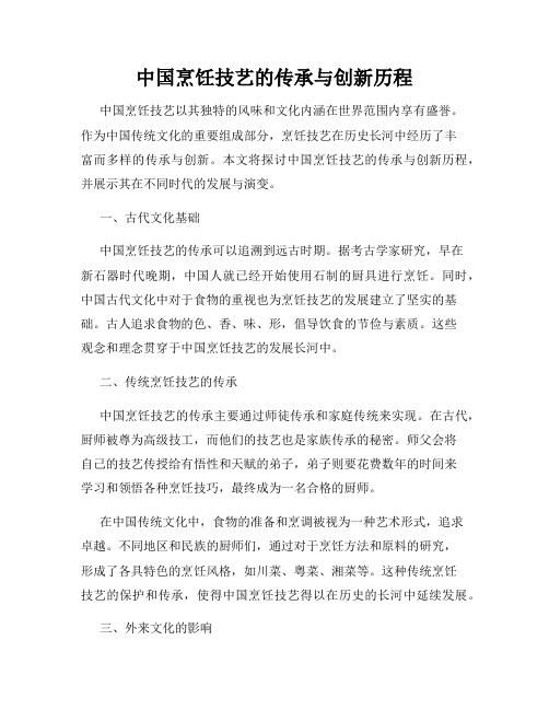 中国烹饪技艺的传承与创新历程