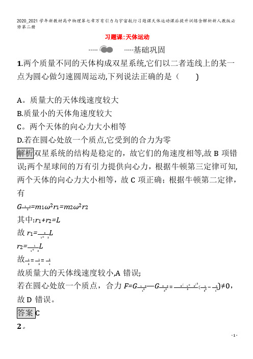 高中物理第七章万有引力与宇宙航行习题课天体运动课后提升训练含解析第二册