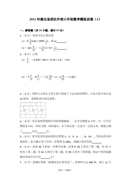 (解析版)2011年湖北省武汉外校小升初数学模拟试卷(1)