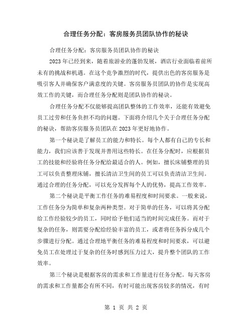 合理任务分配：客房服务员团队协作的秘诀