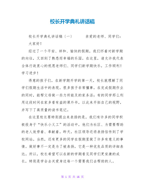 校长开学典礼讲话稿