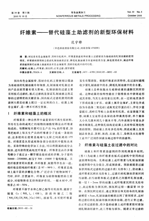 纤维素——替代硅藻土助滤剂的新型环保材料