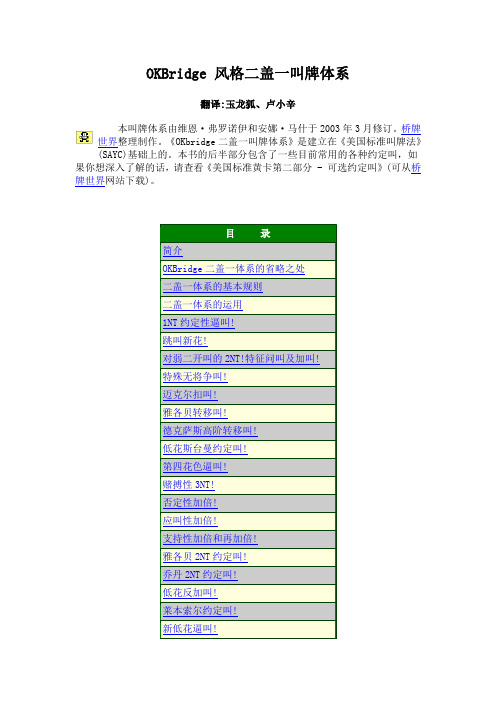 OKBridge 风格二盖一叫牌体系