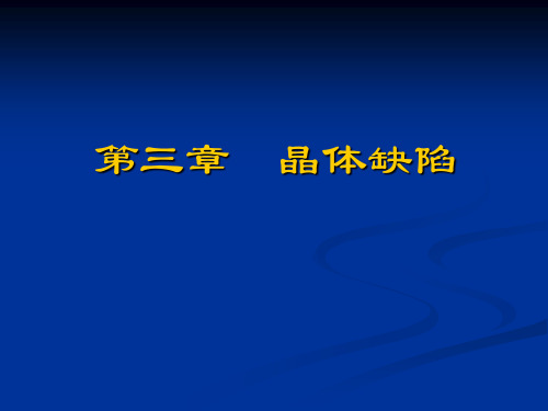 材料科学基础第3-4章小结及习题课讲解