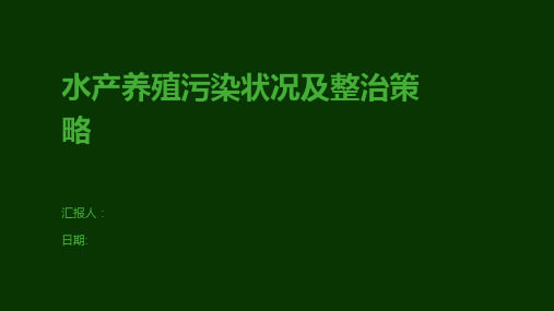 水产养殖污染状况及整治策略