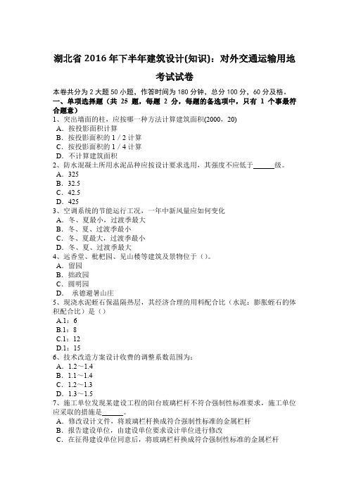 湖北省2016年下半年建筑设计(知识)：对外交通运输用地考试试卷