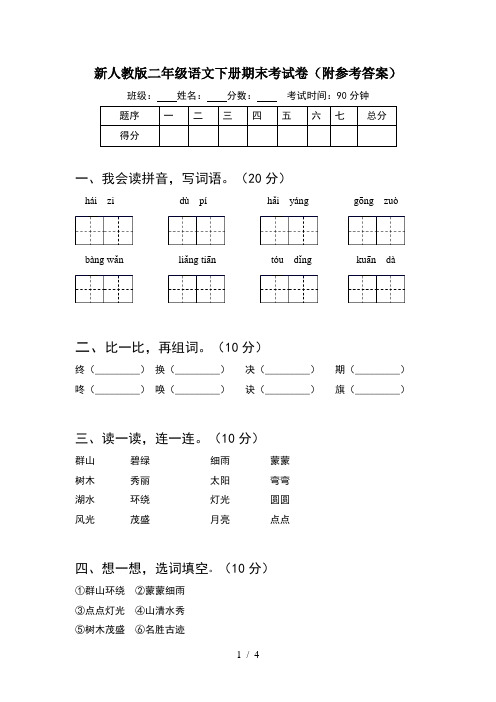 新人教版二年级语文下册期末考试卷(附参考答案)