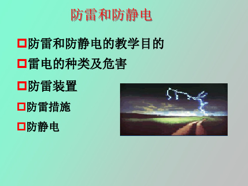 电气防火防爆防雷防静电