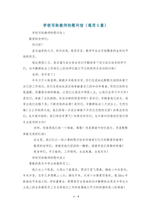 学校写给教师的慰问信(通用5篇)