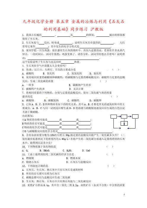 九年级化学全册 第五章 金属的冶炼与利用《石灰石的利用基础》同步练习 沪教版