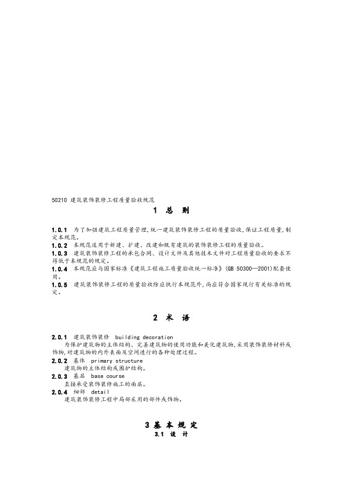 [2019整理]GB50210建筑装饰装修工程施工质量验收规范标准