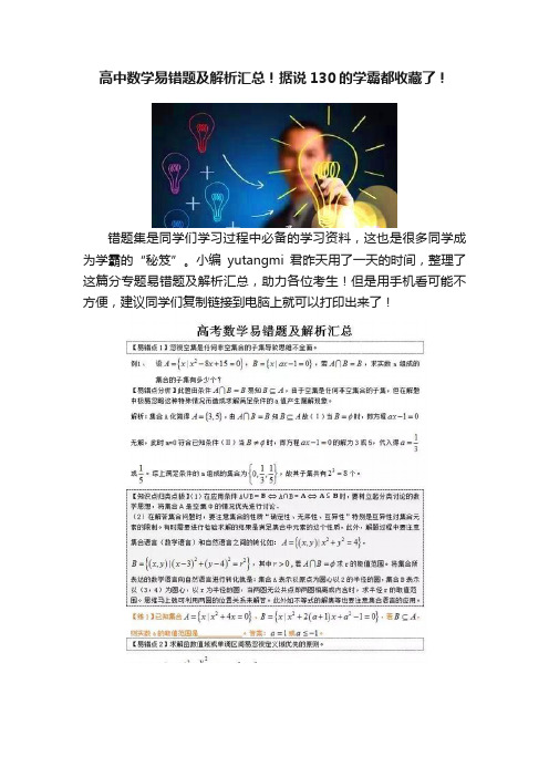 高中数学易错题及解析汇总！据说130的学霸都收藏了！