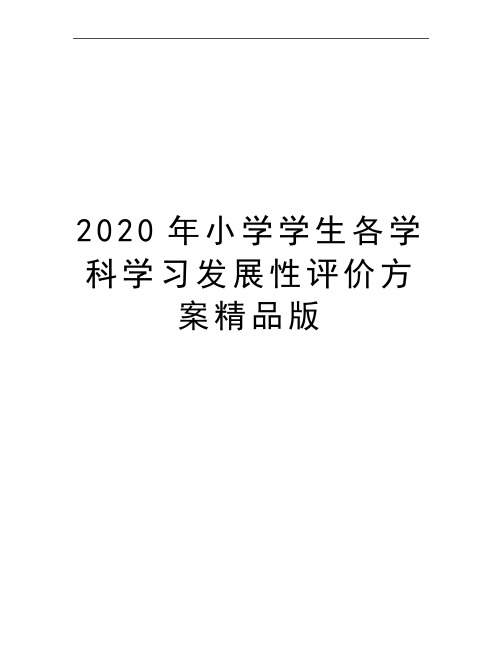 最新小学学生各学科学习发展性评价方案精品版