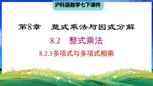 沪科版数学七下8.2.3多项式与多项式相乘(精品课件)