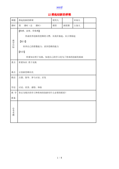 八年级思品下册 12搭起创新的桥梁同步教案 鲁教版