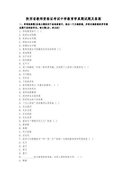 (精品)陕西省教师资格证考试中学教育学真题试题及答案