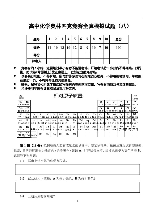 高中化学奥林匹克竞赛辅导全真模拟试题(8)