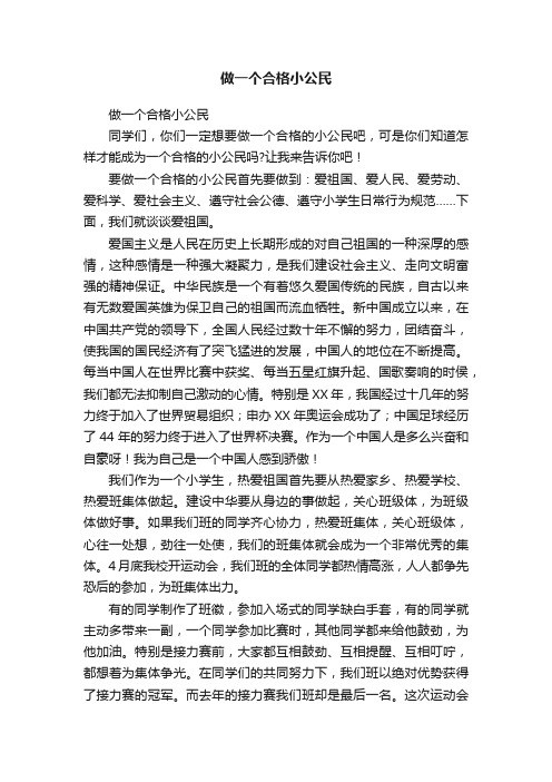 做一个合格小公民