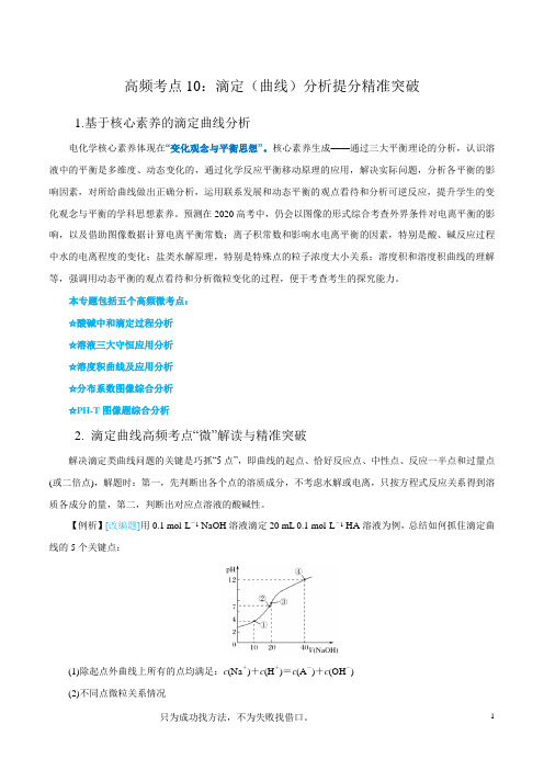 专题10 滴定(曲线)分析(解析版)