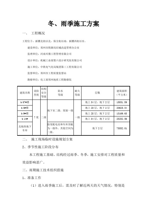 冬、雨季施工方案