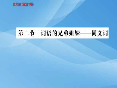 人教版高中语文语言文字应用课件：第四课  第二节词语的兄弟姐妹——同义词 (共84张PPT)