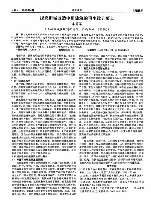 探究旧城改造中旧建筑的再生设计要点