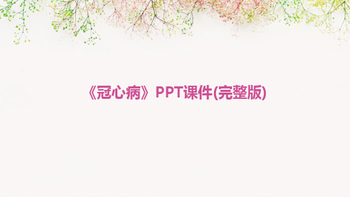 《冠心病》PPT课件(完整版)