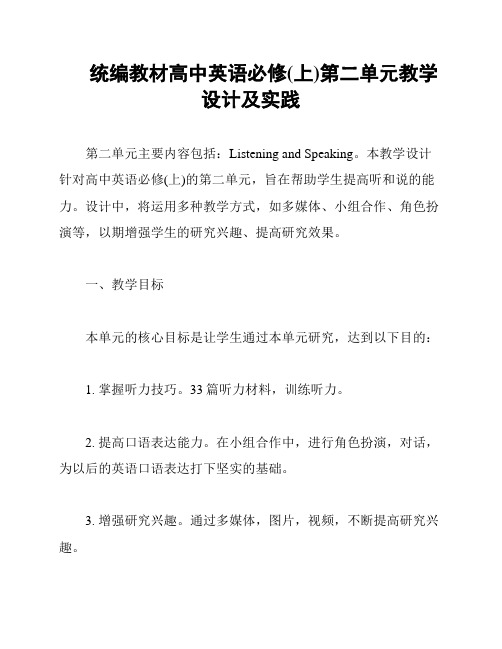 统编教材高中英语必修(上)第二单元教学设计及实践