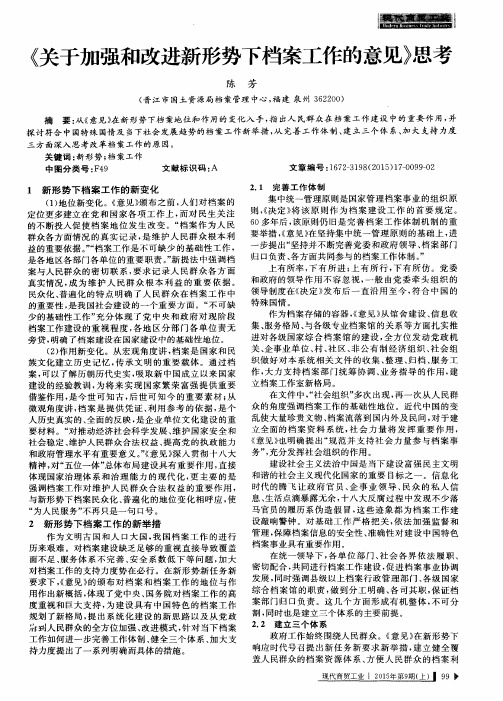 《关于加强和改进新形势下档案工作的意见》思考