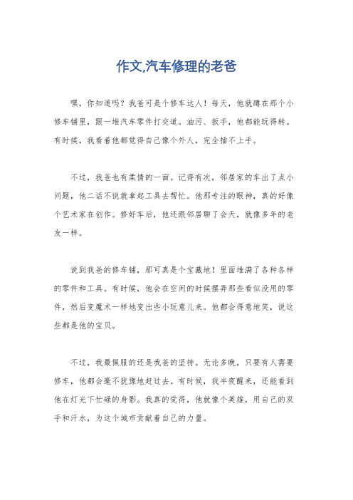 作文,汽车修理的老爸