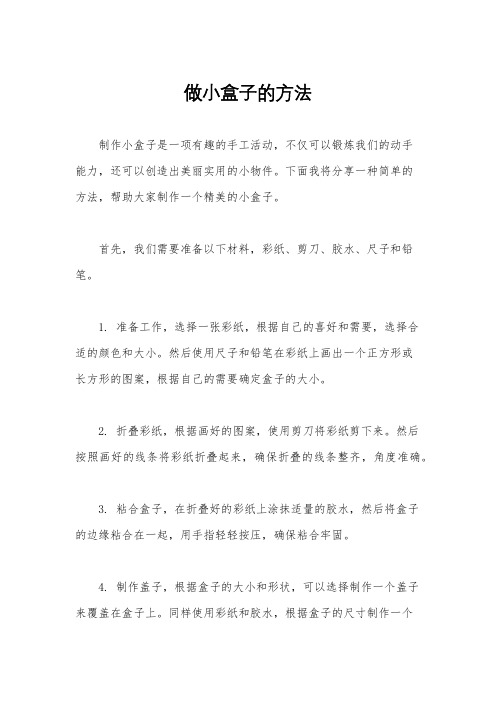 做小盒子的方法