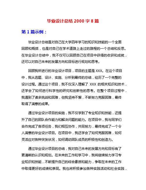 毕业设计总结2000字8篇