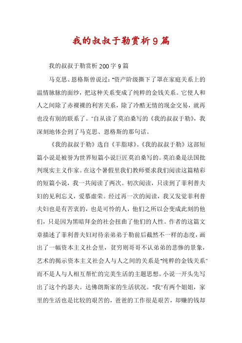 我的叔叔于勒赏析9篇