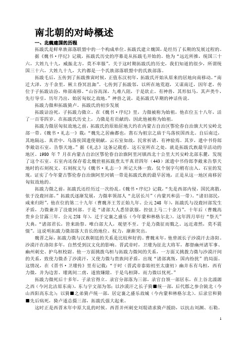 南北朝的对峙概述