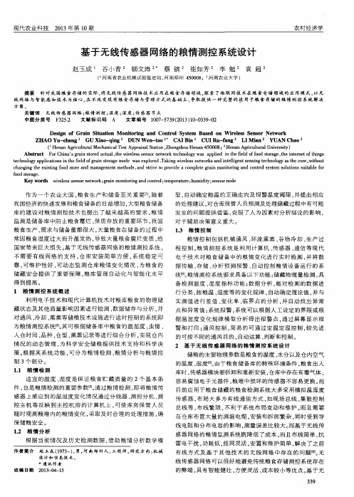 基于无线传感器网络的粮情测控系统设计