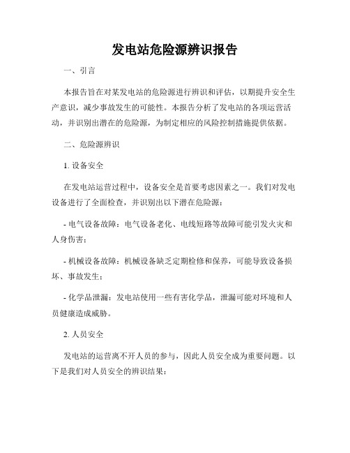 发电站危险源辨识报告