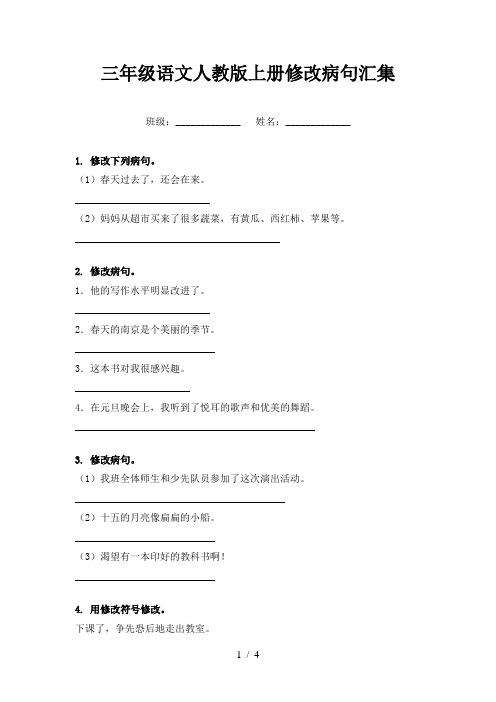 三年级语文人教版上册修改病句汇集