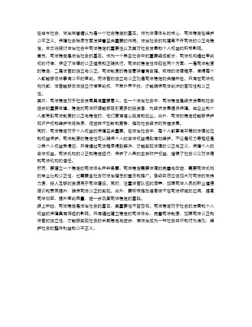 法治社会：司法稳定的基石