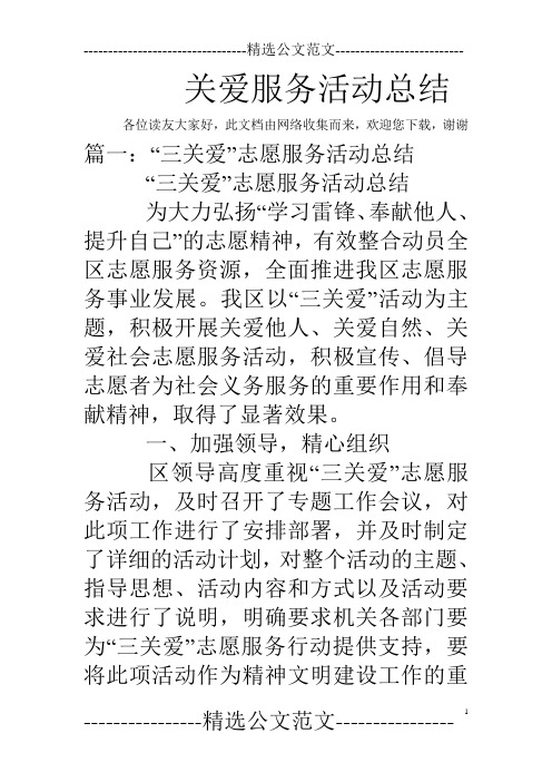 关爱服务活动总结